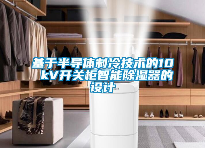 基于半导体制冷技术的10 kV开关柜智能除湿器的设计