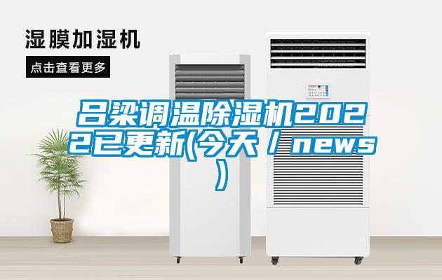 吕梁调温除湿机2022已更新(今天／news)