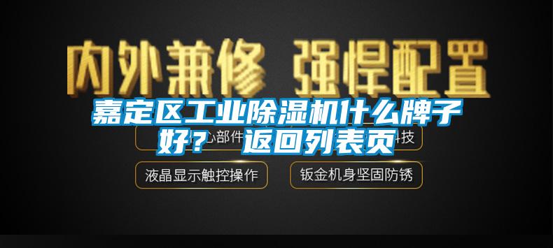 嘉定区工业除湿机什么牌子好？ 返回列表页