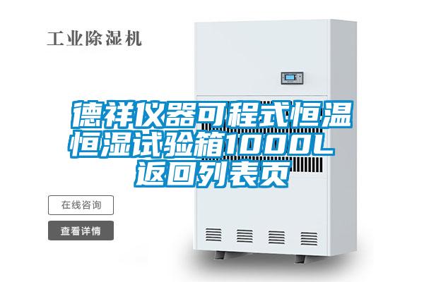 德祥仪器可程式恒温恒湿试验箱1000L 返回列表页