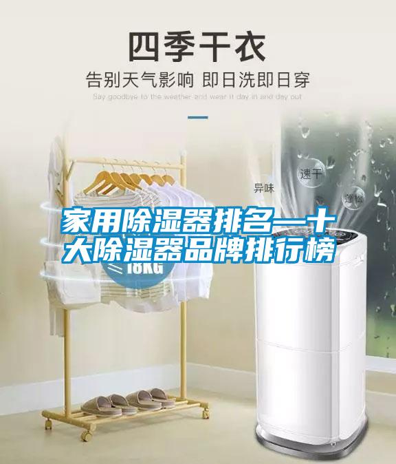 家用除湿器排名—十大除湿器品牌排行榜