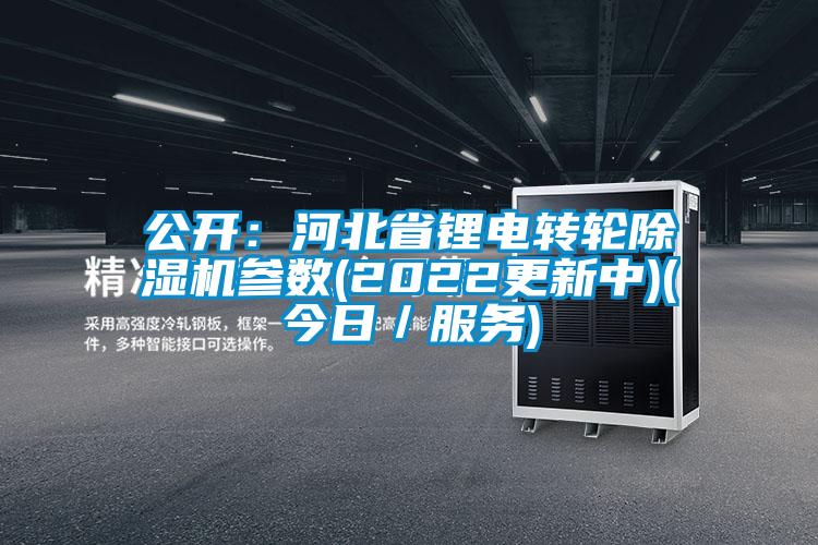 公开：河北省锂电转轮除湿机参数(2022更新中)(今日／服务)