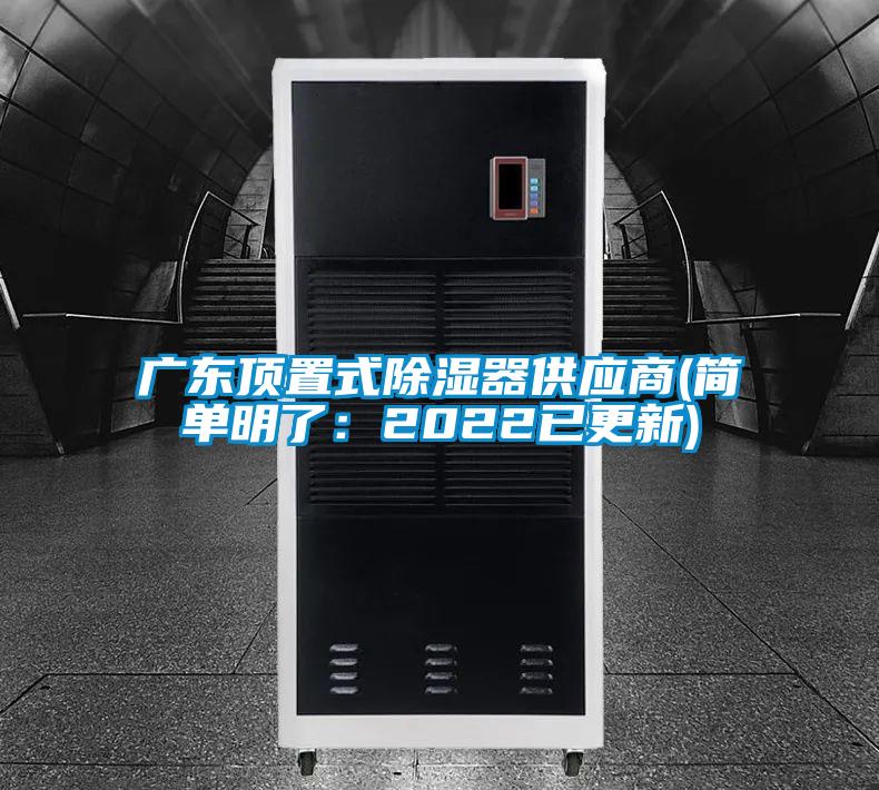 广东顶置式除湿器供应商(简单明了：2022已更新)