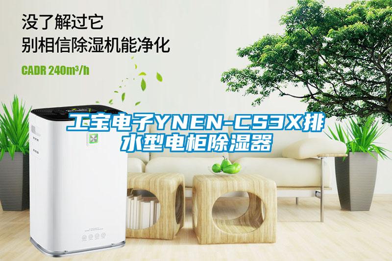 工宝电子YNEN-CS3X排水型电柜除湿器