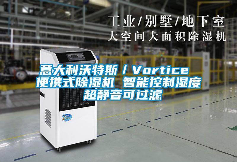 意大利沃特斯／Vortice 便携式除湿机 智能控制湿度 超静音可过滤