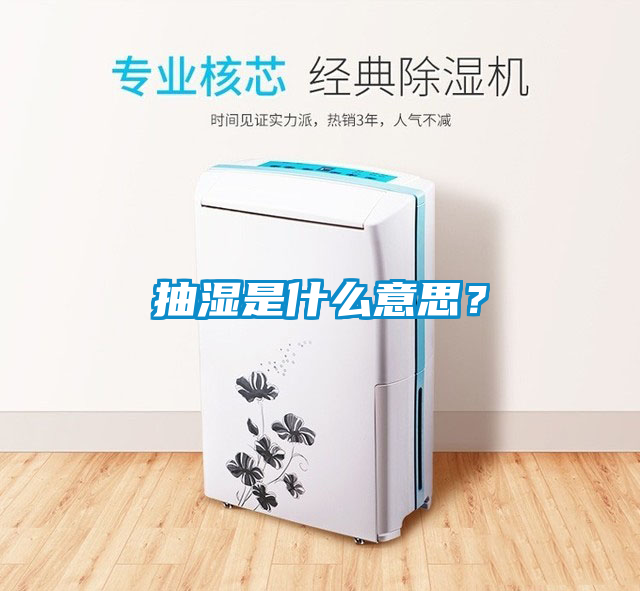 抽湿是什么意思？