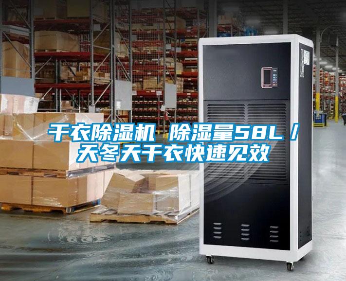 干衣除湿机 除湿量58L／天冬天干衣快速见效