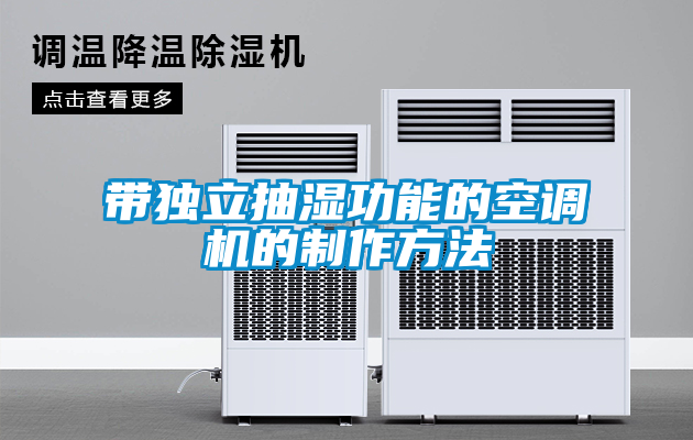 带独立抽湿功能的空调机的制作方法