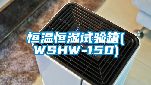 恒温恒湿试验箱(WSHW-150)