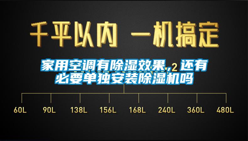 家用空调有除湿效果，还有必要单独安装除湿机吗