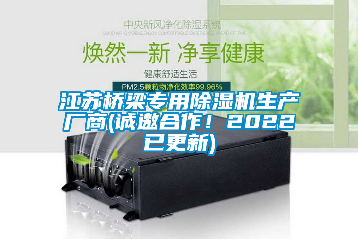 江苏桥梁专用除湿机生产厂商(诚邀合作！2022已更新)