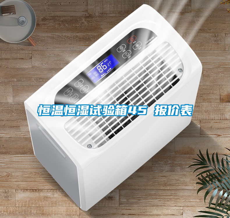 恒温恒湿试验箱45℃报价表