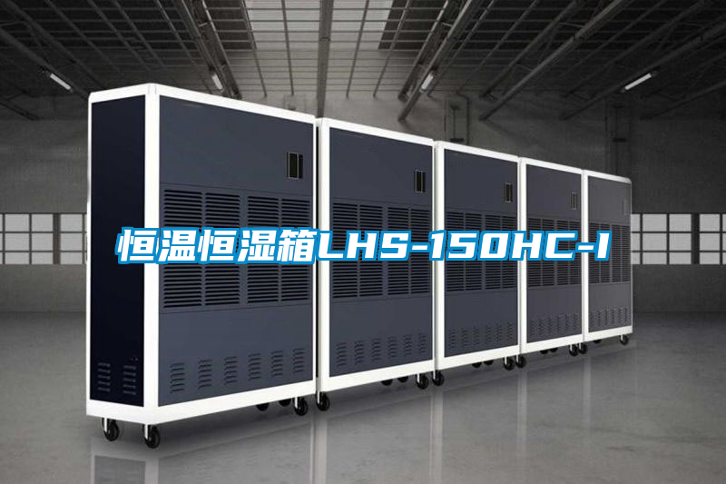 恒温恒湿箱LHS-150HC-I