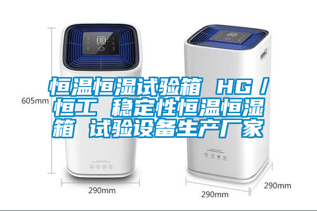 恒温恒湿试验箱 HG／恒工 稳定性恒温恒湿箱 试验设备生产厂家