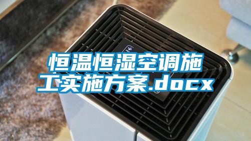 恒温恒湿空调施工实施方案.docx