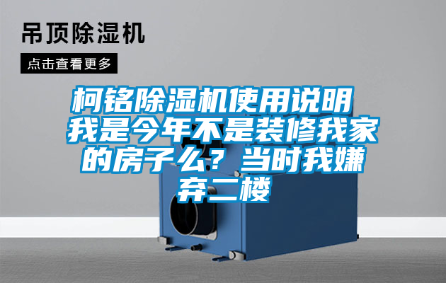 柯铭除湿机使用说明 我是今年不是装修我家的房子么？当时我嫌弃二楼