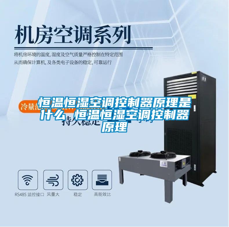 恒温恒湿空调控制器原理是什么 恒温恒湿空调控制器原理