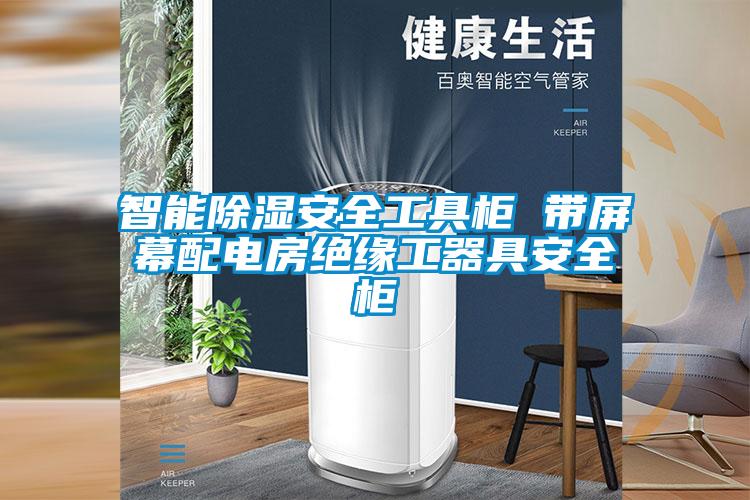 智能除湿安全工具柜 带屏幕配电房绝缘工器具安全柜