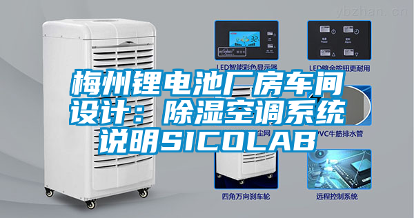 梅州锂电池厂房车间设计：除湿空调系统说明SICOLAB