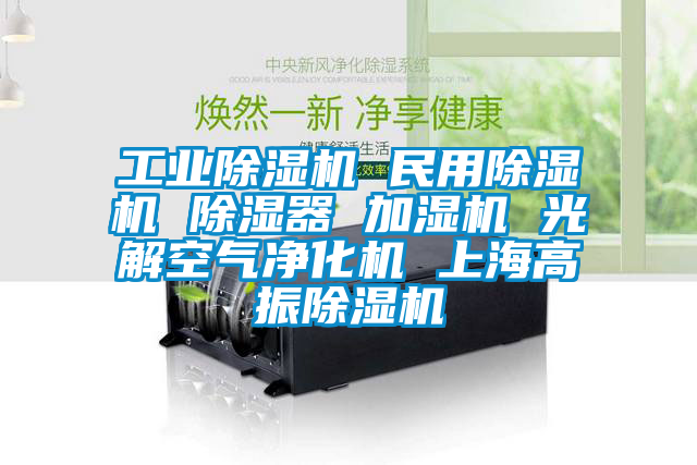 工业除湿机 民用除湿机 除湿器 加湿机 光解空气净化机 上海高振除湿机