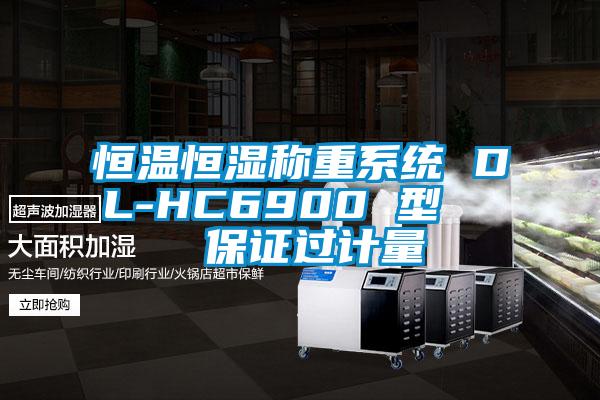 恒温恒湿称重系统 DL-HC6900 型   保证过计量