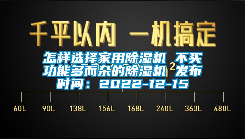 怎样选择家用除湿机 不买功能多而杂的除湿机 发布时间：2022-12-15