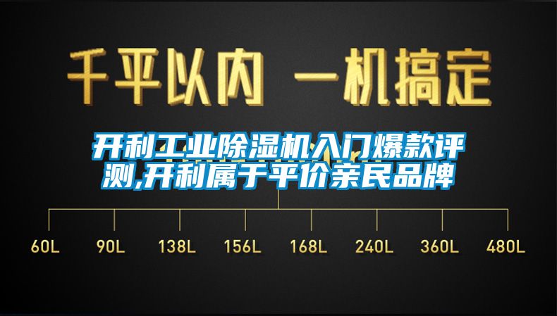 开利工业除湿机入门爆款评测,开利属于平价亲民品牌