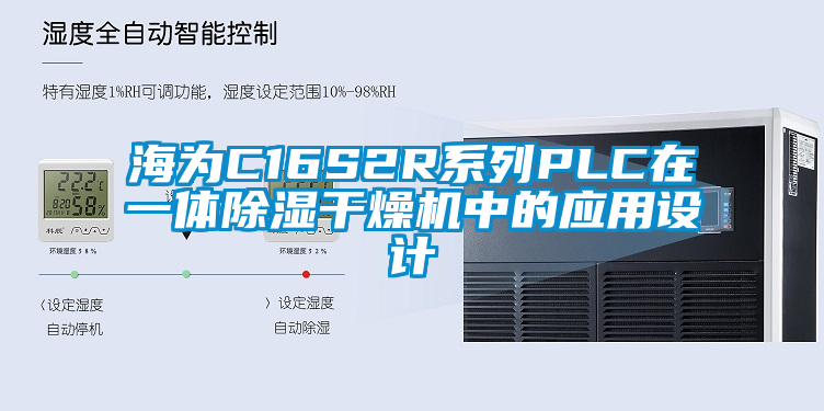 海为C16S2R系列PLC在一体除湿干燥机中的应用设计