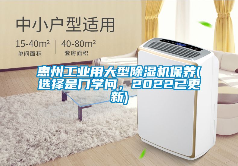 惠州工业用大型除湿机保养(选择是门学问，2022已更新)