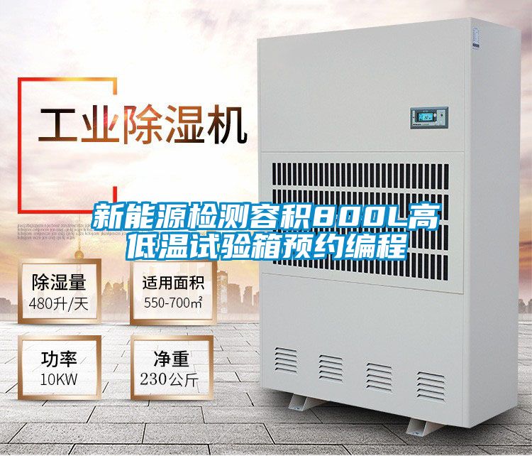 新能源检测容积800L高低温试验箱预约编程