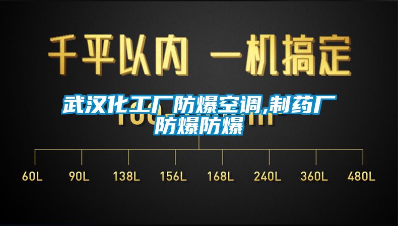 武汉化工厂防爆空调,制药厂防爆防爆