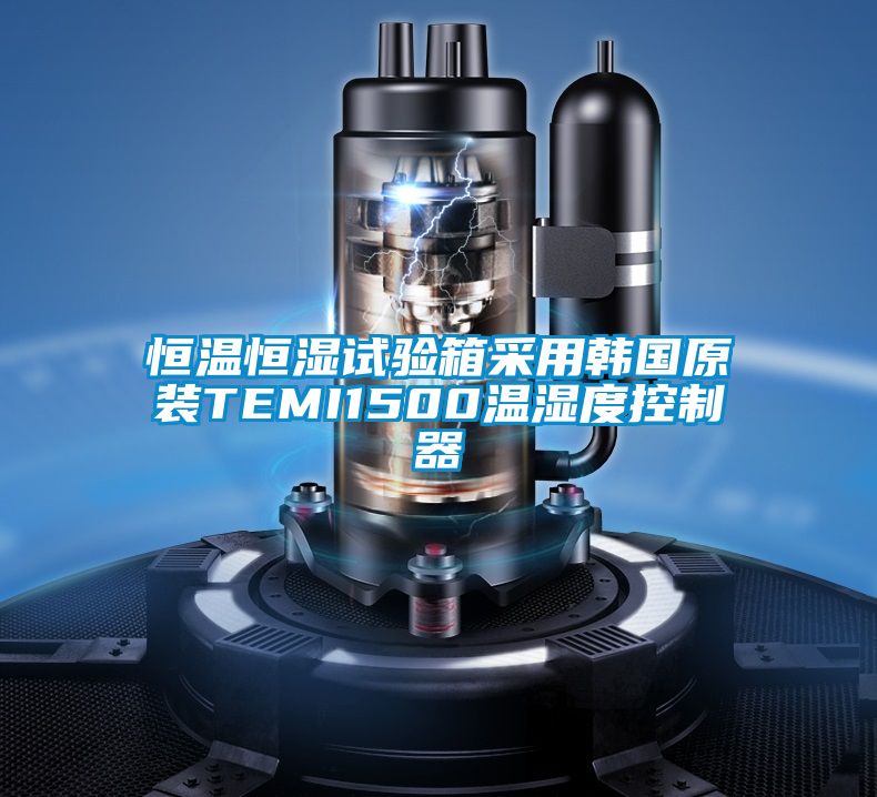 恒温恒湿试验箱采用韩国原装TEMI1500温湿度控制器