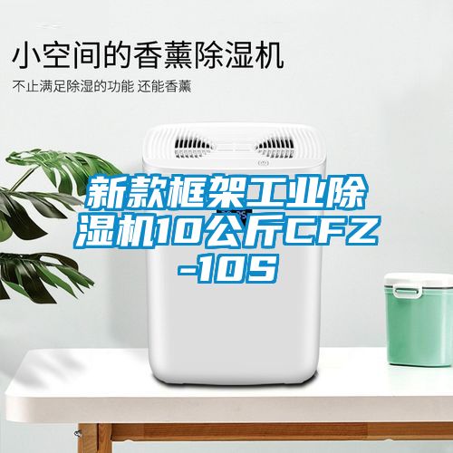 新款框架工业除湿机10公斤CFZ-10S