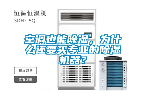 空调也能除湿，为什么还要买专业的除湿机器？