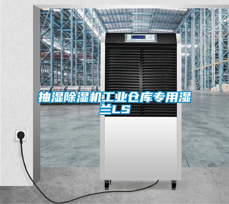 抽湿除湿机工业仓库专用湿兰LS