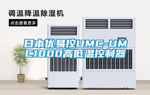 日本优易控UMC-UMC1000高低温控制器