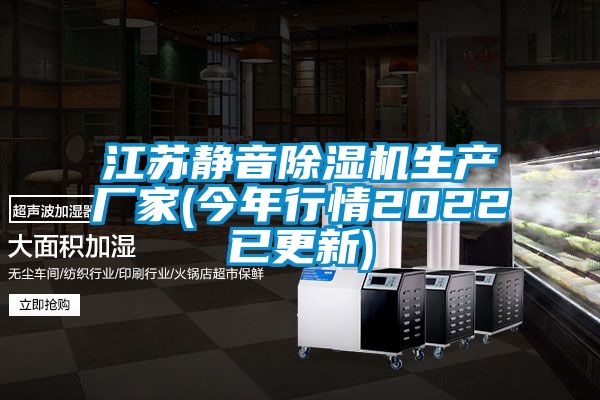 江苏静音除湿机生产厂家(今年行情2022已更新)