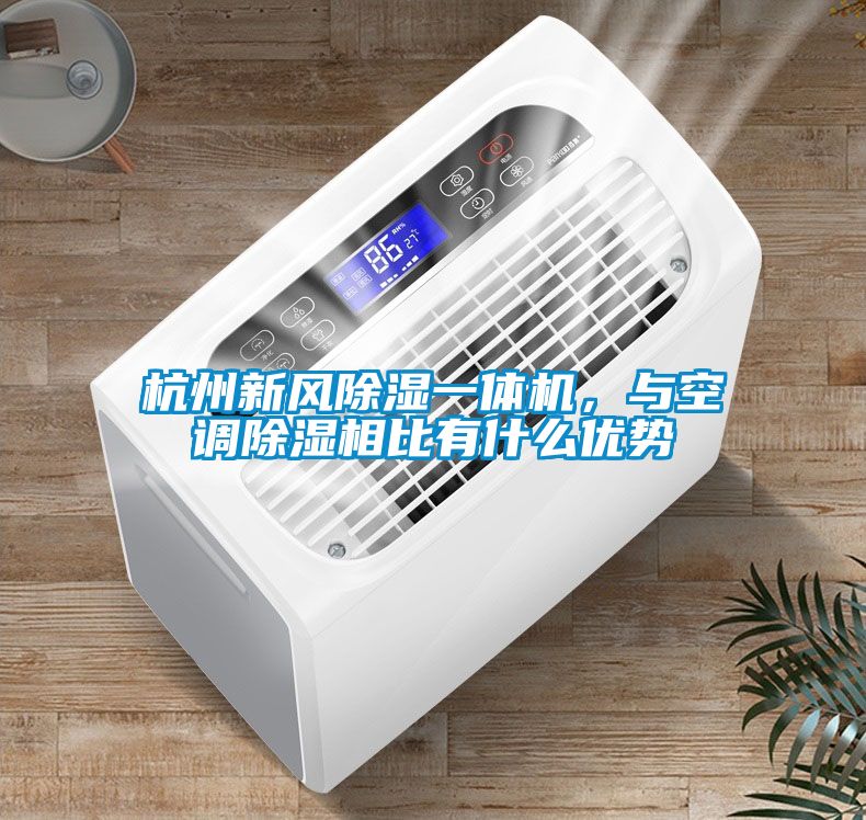 杭州新风除湿一体机，与空调除湿相比有什么优势