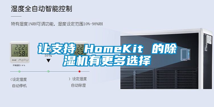 让支持 HomeKit 的除湿机有更多选择