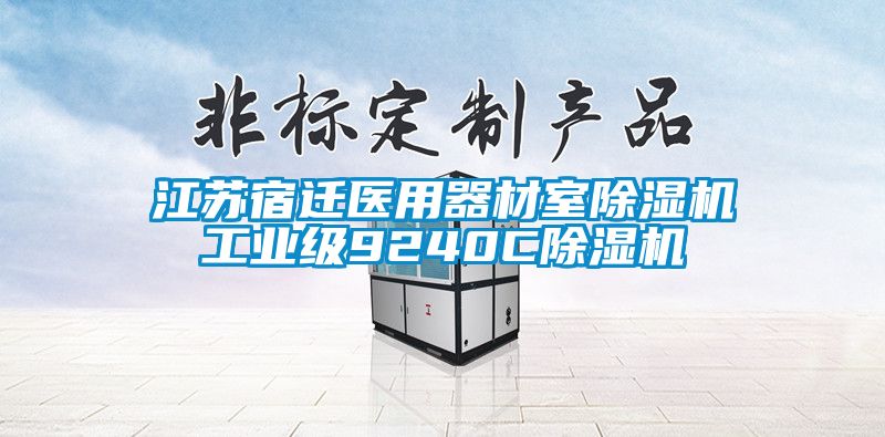 江苏宿迁医用器材室除湿机工业级9240C除湿机