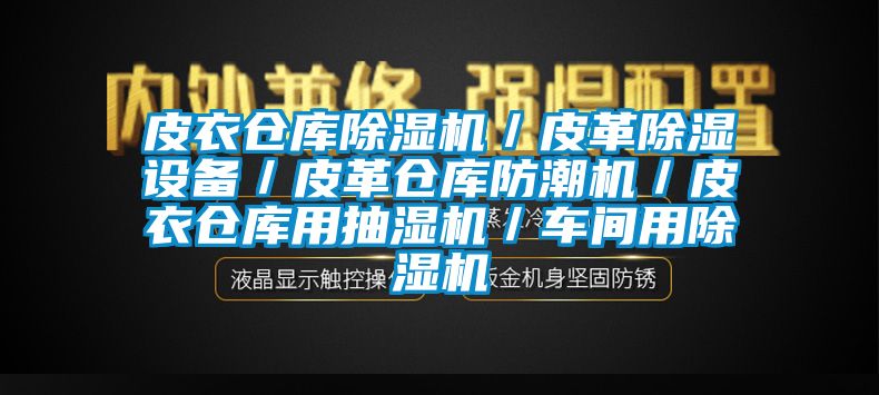 皮衣仓库除湿机／皮革除湿设备／皮革仓库防潮机／皮衣仓库用抽湿机／车间用除湿机