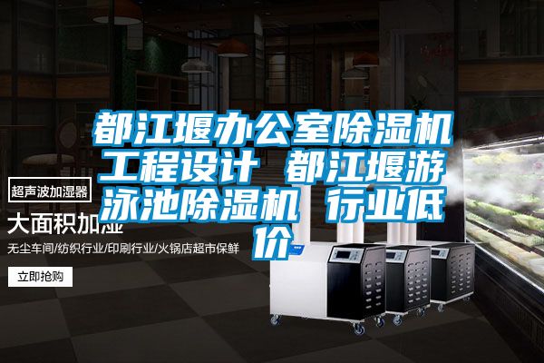 都江堰办公室除湿机工程设计 都江堰游泳池除湿机 行业低价