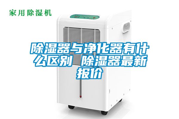 除湿器与净化器有什么区别 除湿器最新报价