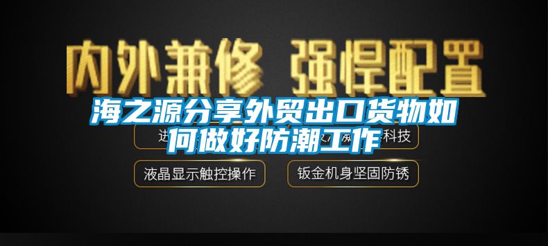 海之源分享外贸出口货物如何做好防潮工作