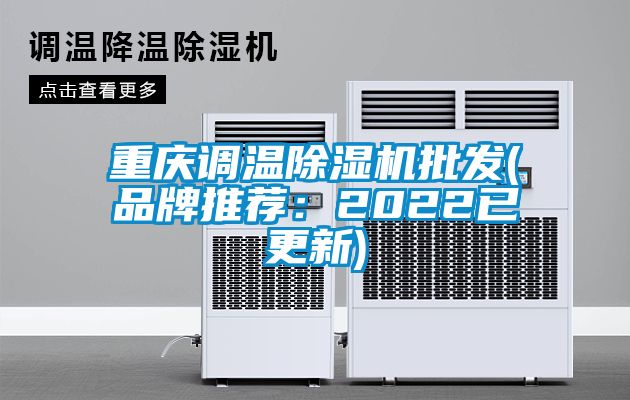 重庆调温除湿机批发(品牌推荐：2022已更新)