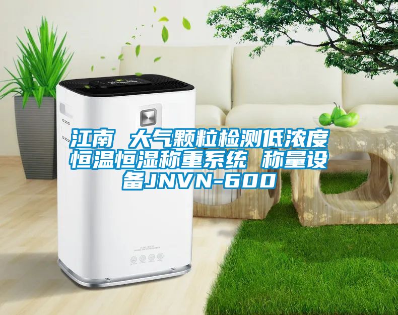 江南 大气颗粒检测低浓度恒温恒湿称重系统 称量设备JNVN-600