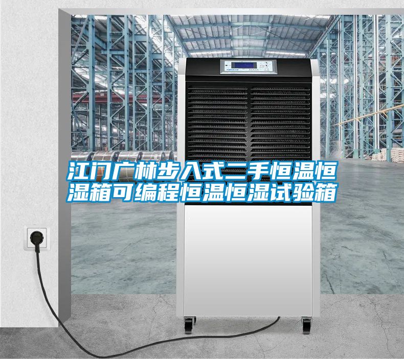 江门广林步入式二手恒温恒湿箱可编程恒温恒湿试验箱