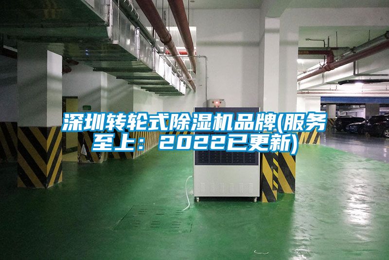 深圳转轮式除湿机品牌(服务至上：2022已更新)
