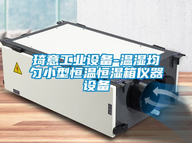 琦意工业设备-温湿均匀小型恒温恒湿箱仪器设备