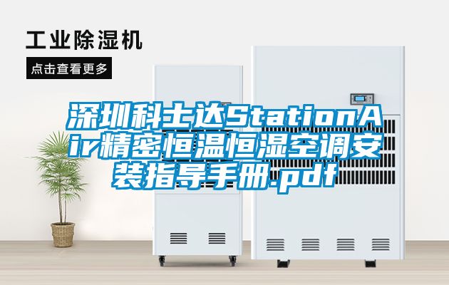 深圳科士达StationAir精密恒温恒湿空调安装指导手册.pdf